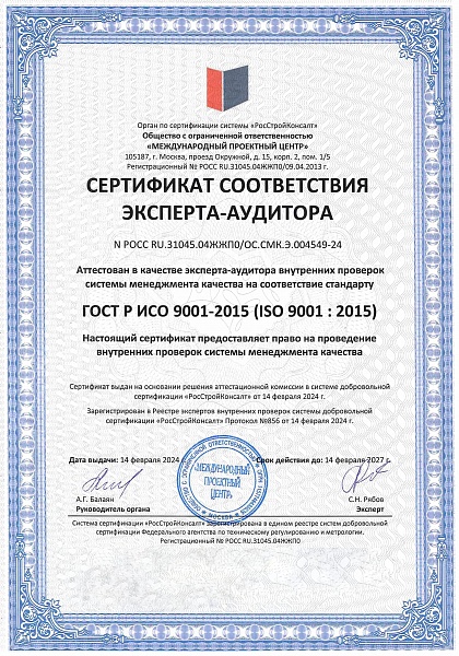 СЕРТИФИКАТ СООТВЕТСТВИЯ ЭКСПЕРТА-АУДИТОРА