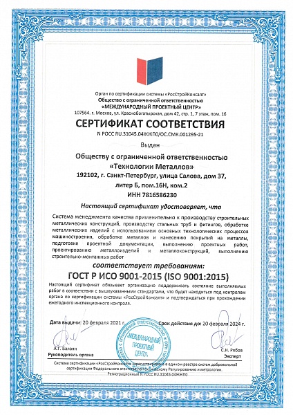 Сертификат, разрешающий выполнение проектных работ, проектирование металлоизделий и металлоконструкций (ISO 9001:2015)